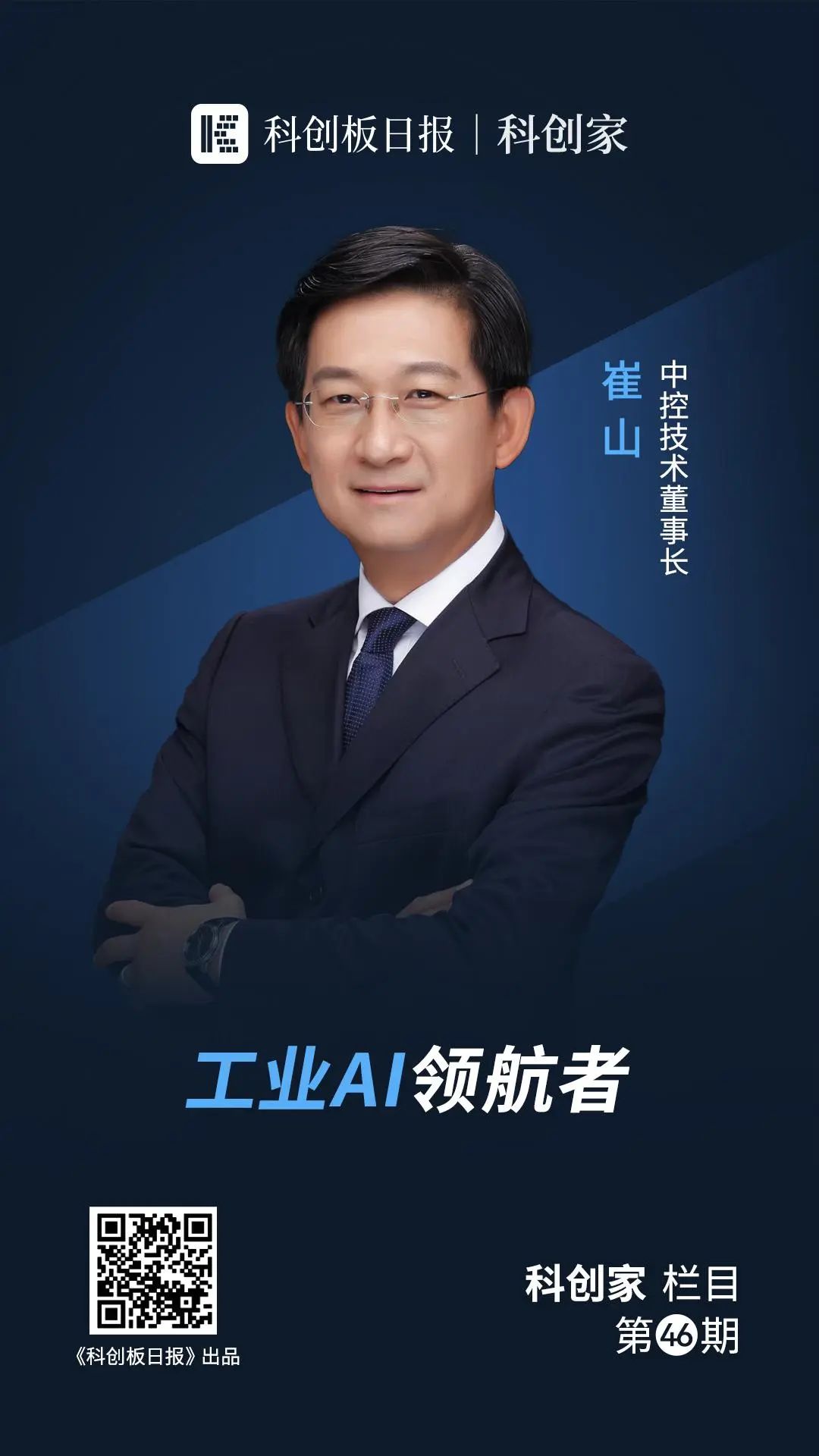 中控技术崔山:工业软件,正向“智能体(Agent)”转型