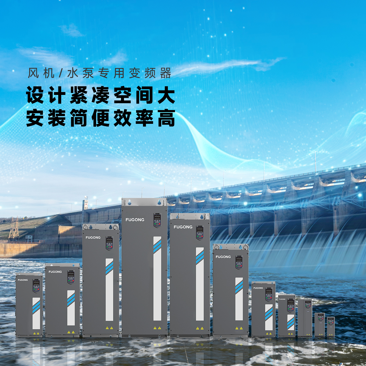 还在为水泵变频器发愁?福工动力六款神器,总有一款适合你!