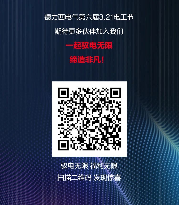 德力西电气第六届3.21电工节｜驭电无限，缔造「非凡」