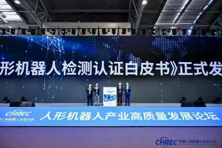 《人形机器人检测认证白皮书》发布 给人形机器人颁一张“体检证”
