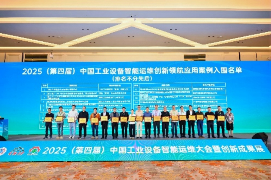 2025(第四届)中国工业设备智能运维大会开幕——行业龙头齐聚,共绘工业智能运维高质量发展蓝图