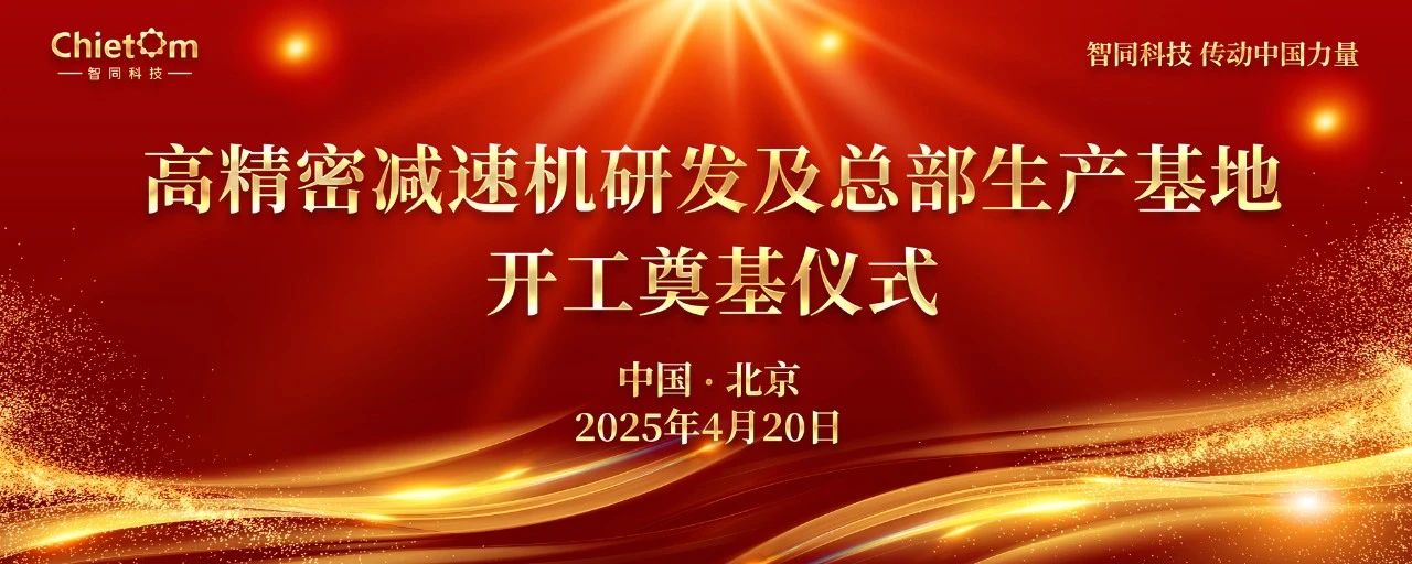 耗资3亿，智同科技组建高精密减速机研发及总部生产基地