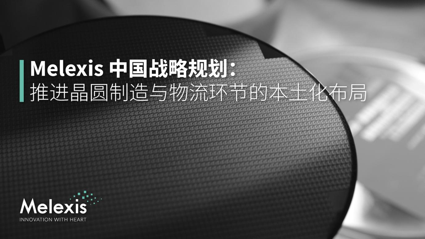 Melexis宣布中国战略新动向,强调供应链的本地化