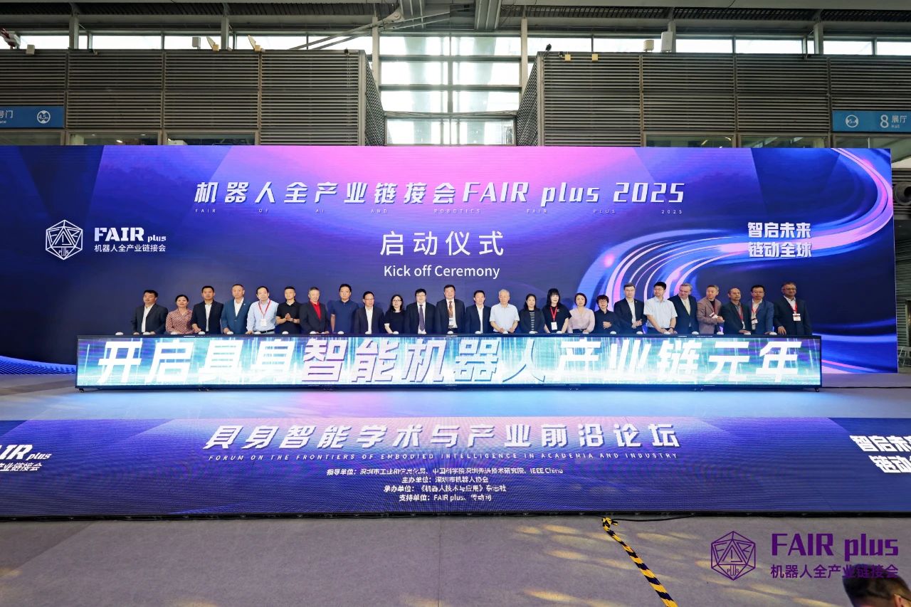 FAIR plus 2025启幕：机器人全产业链共探具身智能新纪元