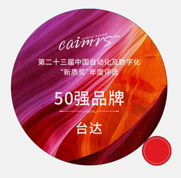 台达斩获四项年度大奖 数字化与全球化双引擎驱动智造革新