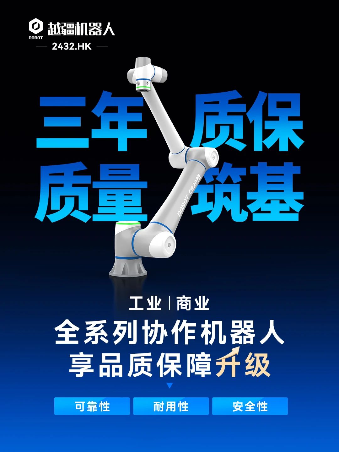 高质量！越疆机器人全线升级，“三年质保”重构行业品质新标准