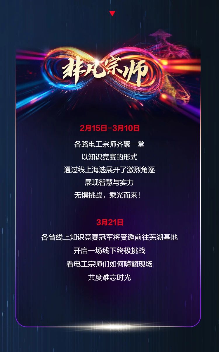 德力西电气第六届3.21电工节｜驭电无限，缔造「非凡」