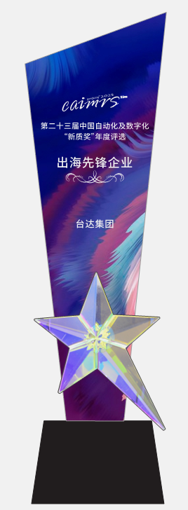 台达斩获四项年度大奖 数字化与全球化双引擎驱动智造革新