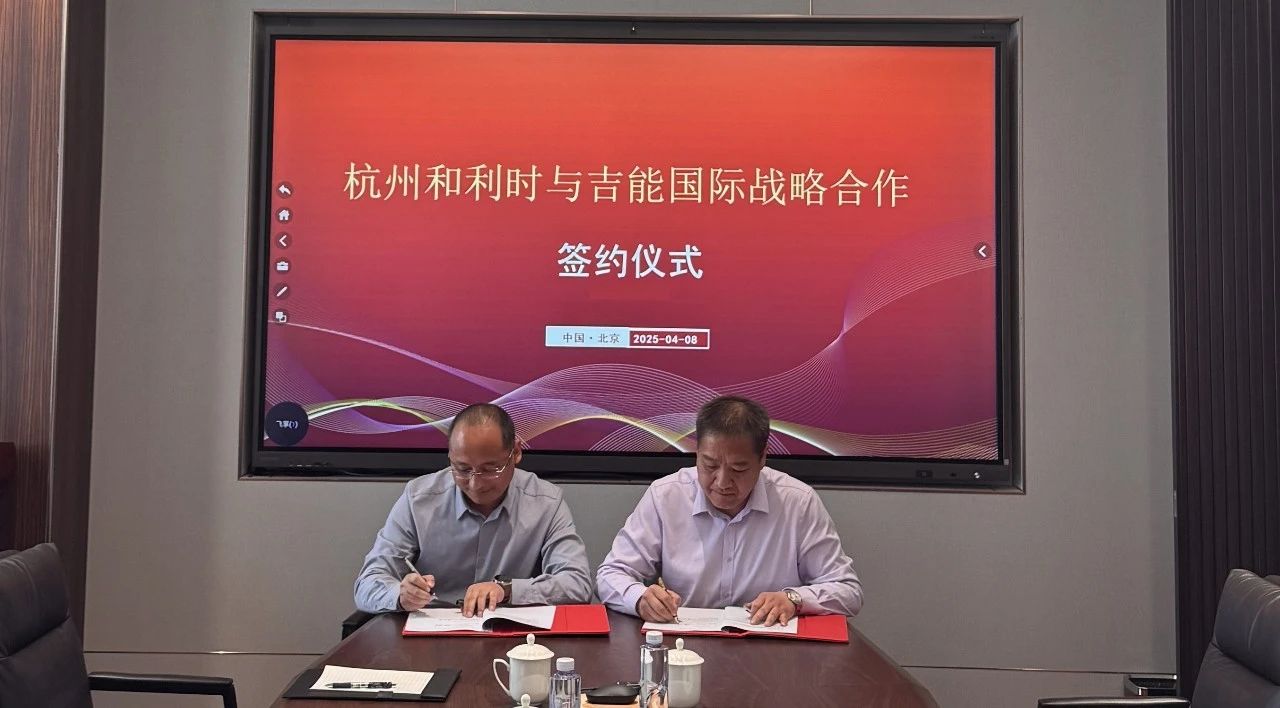 和利时与吉能国际签署战略合作协议