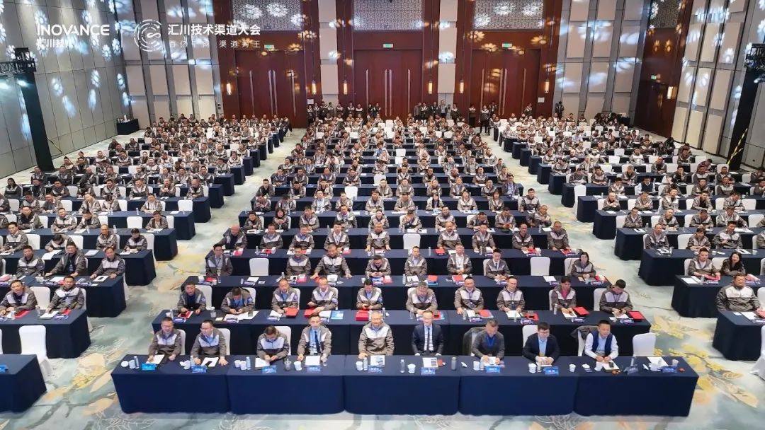 汇川技术2024年度渠道大会:百亿千网,共筑行业新未来