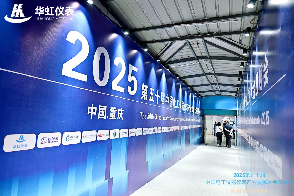 2025第五十届中国电工仪器仪表产业发展大会及展会盛大启航