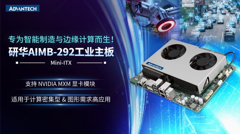 专为智能制造与边缘计算而生!研华AIMB-292高性能工业主板助力行业新突破