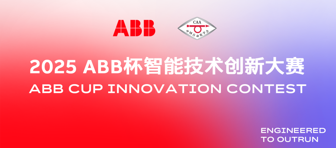 2025年ABB杯智能技术创新大赛正式开赛