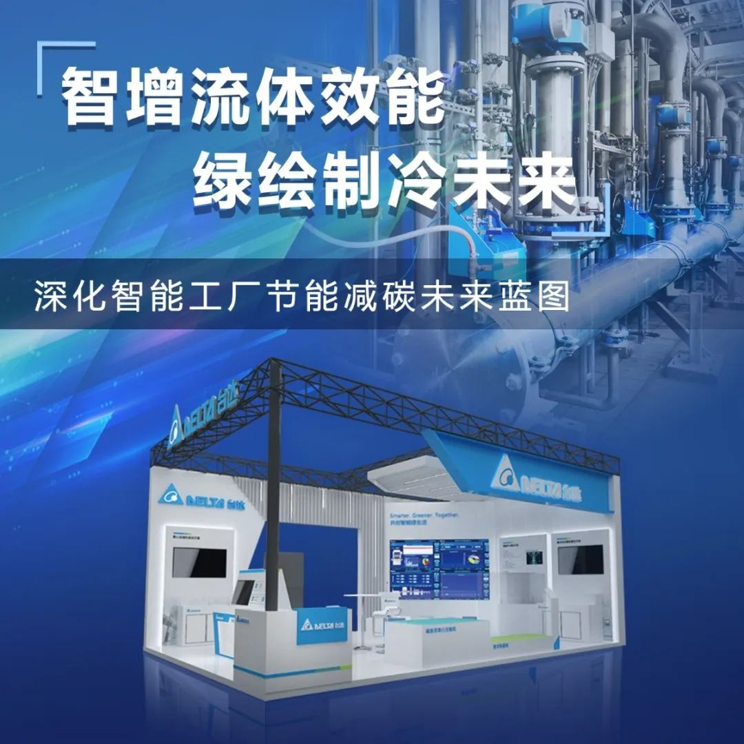 两大展会联袂齐出 台达以智造之力深耕行业