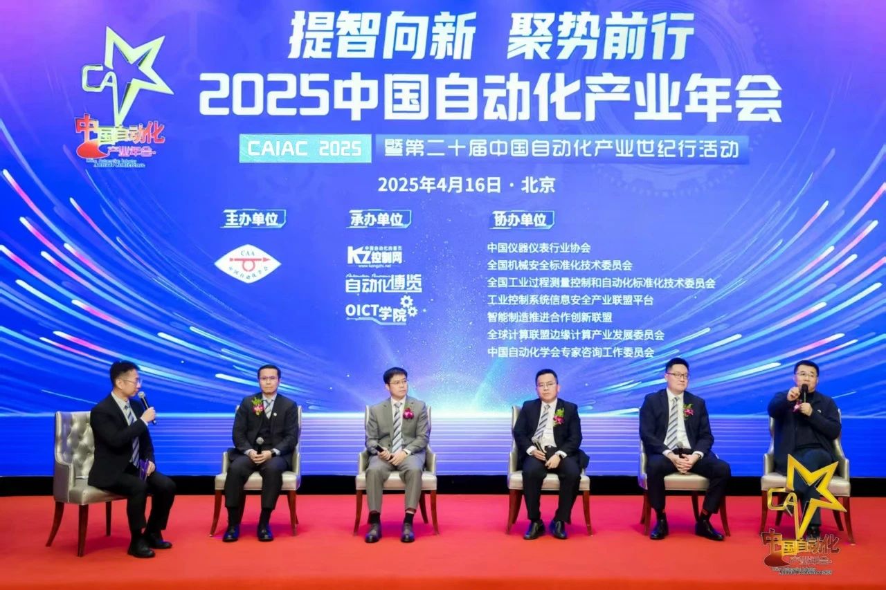 “2025中国自动化产业年会”在京隆重举行