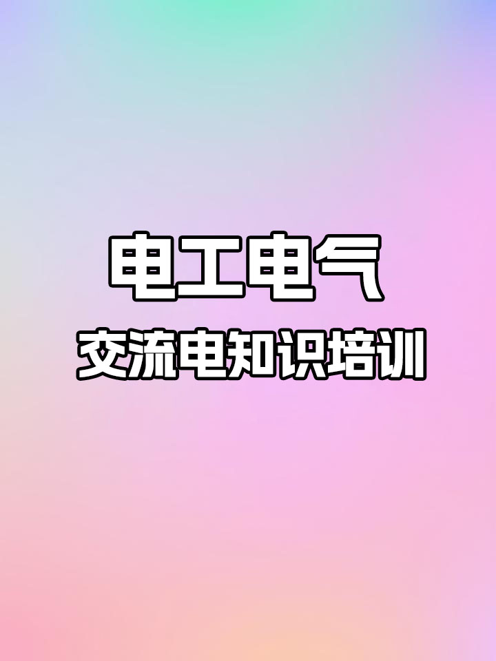交流接触器知识培训