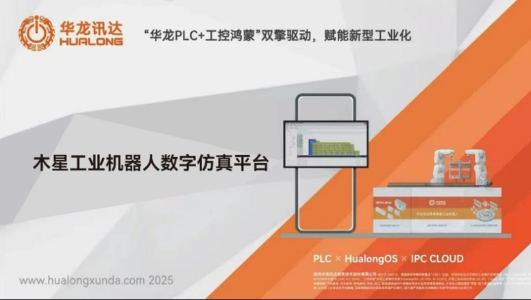 华龙讯达发布工业机器人数字仿真平台 开启“零代码编程”新路径