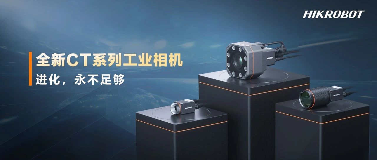 海康机器人第三代工业相机CT系列震撼发布！