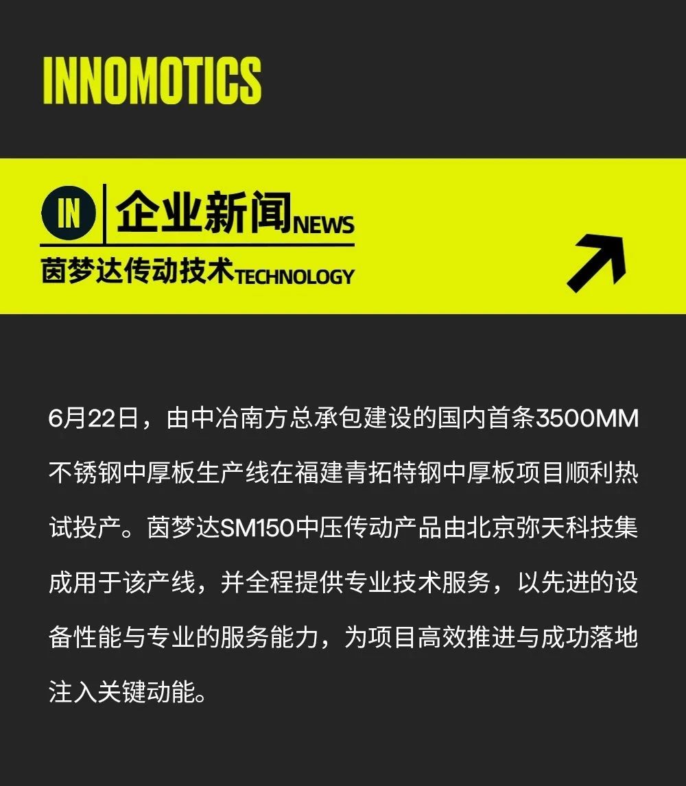 全国率先探索，全球创新实践！茵梦达助力青拓集团3500mm不锈钢中厚板产线成功热试