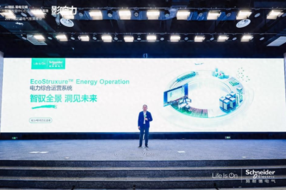 施耐德电气发布全新EcoStruxure Energy Operation电力综合运营系统