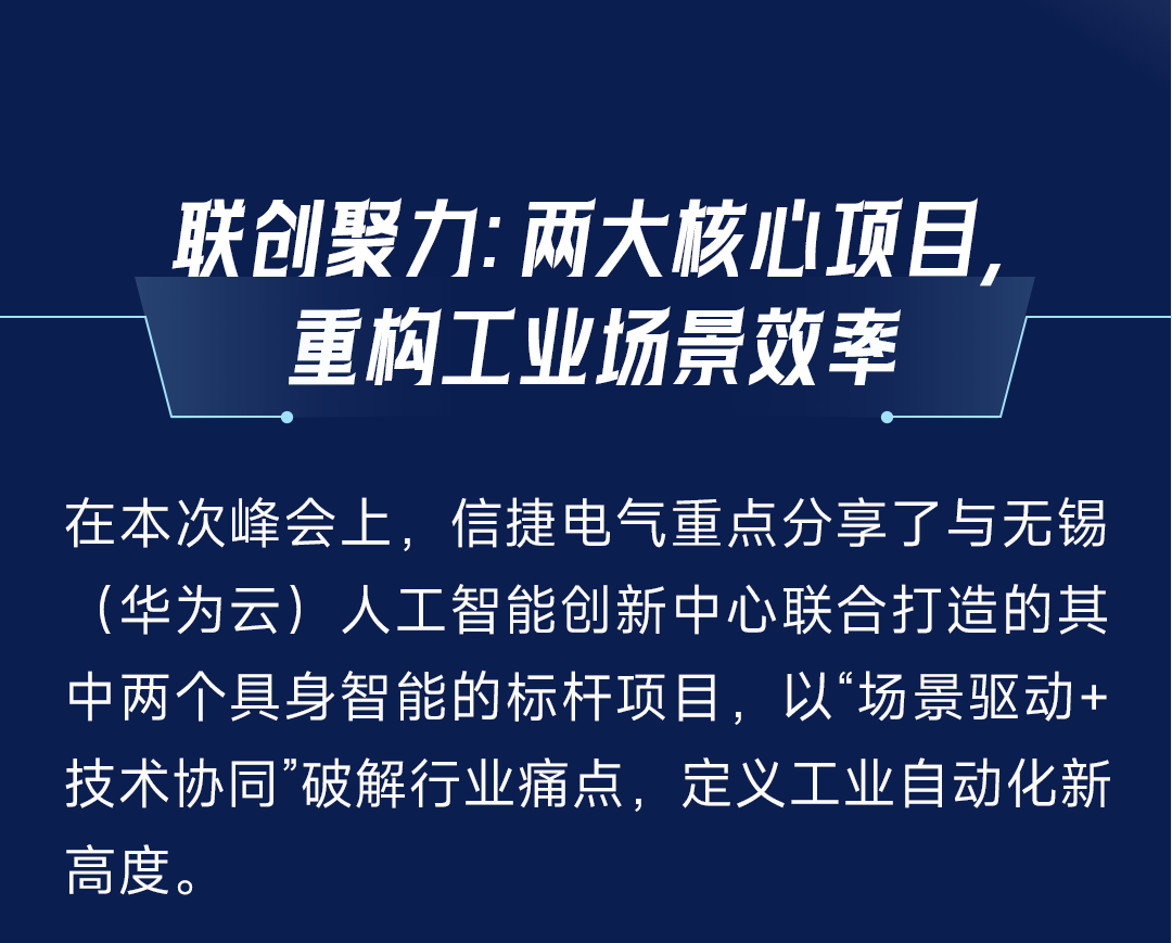 智享AI新未来：信捷电气亮相华为云城市峰会，打造具身智能应用新标杆