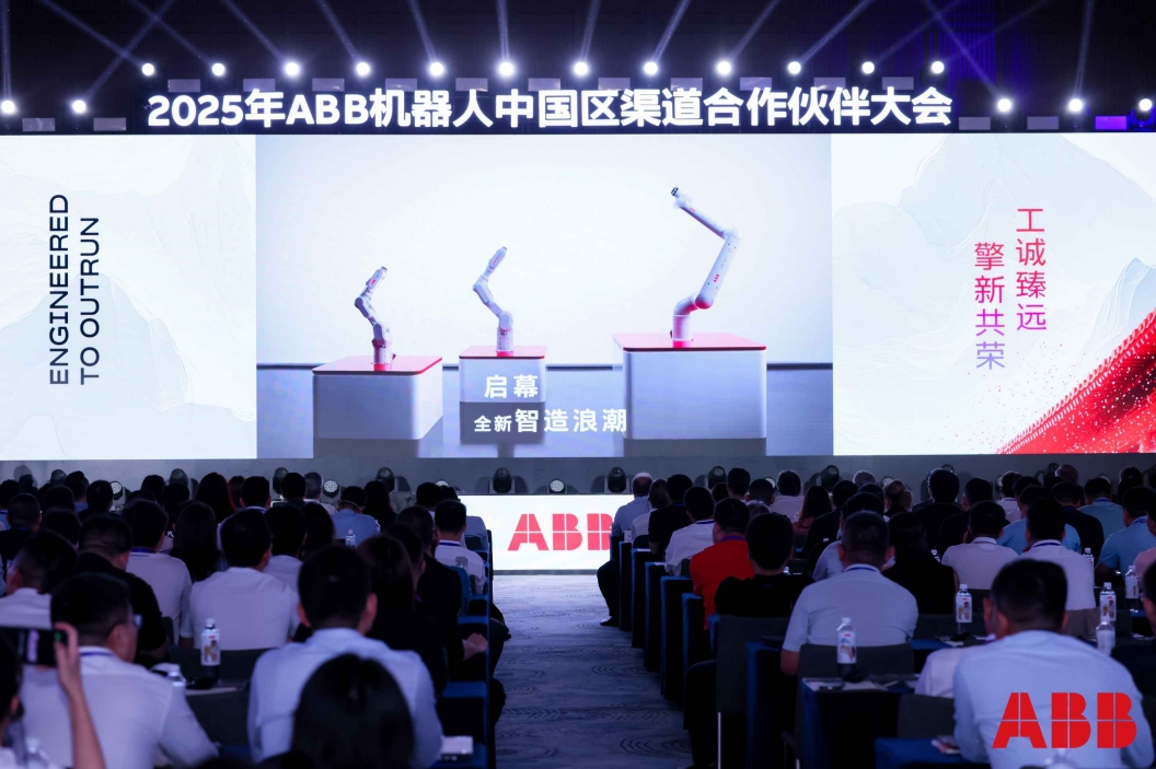 工诚臻远,擎新共荣——ABB在2025年渠道合作伙伴大会上全面展示“自主多功能机器人”发展蓝图