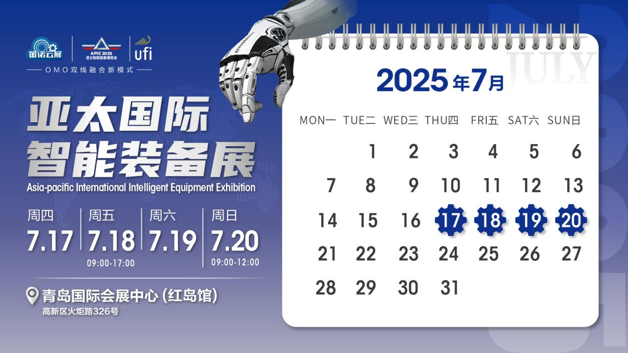 7月17-20日│开启迎客模式，参观好礼抢先锁定，2025亚太智能装备展火力全开，燃动全城！