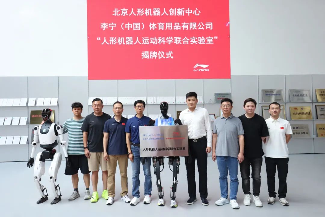 全国首个人形机器人运动科学联合实验室落地