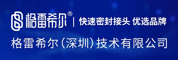 格雷希尔GripSeal —以创新连接技术闪耀AMTS 2025
