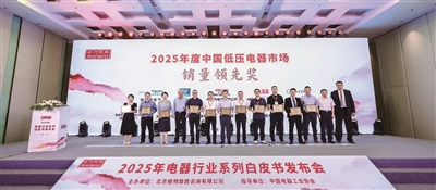 《2025年中国电器行业系列白皮书》发布 温州低压电器引领行业风潮