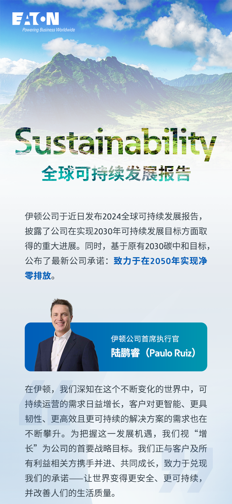 伊顿发布2024全球可持续发展报告