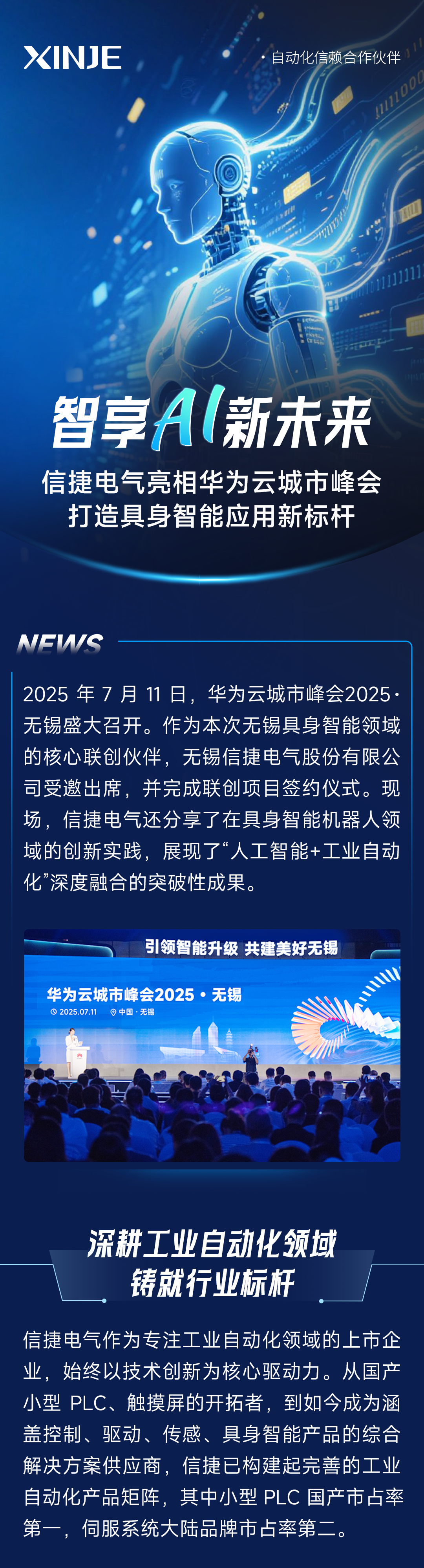 智享AI新未来：信捷电气亮相华为云城市峰会，打造具身智能应用新标杆