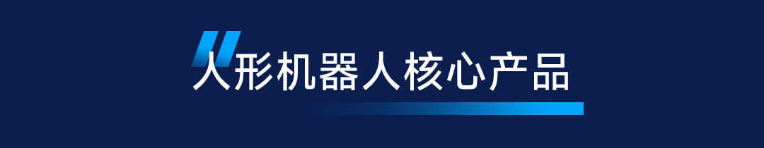 智享AI新未来：信捷电气亮相华为云城市峰会，打造具身智能应用新标杆