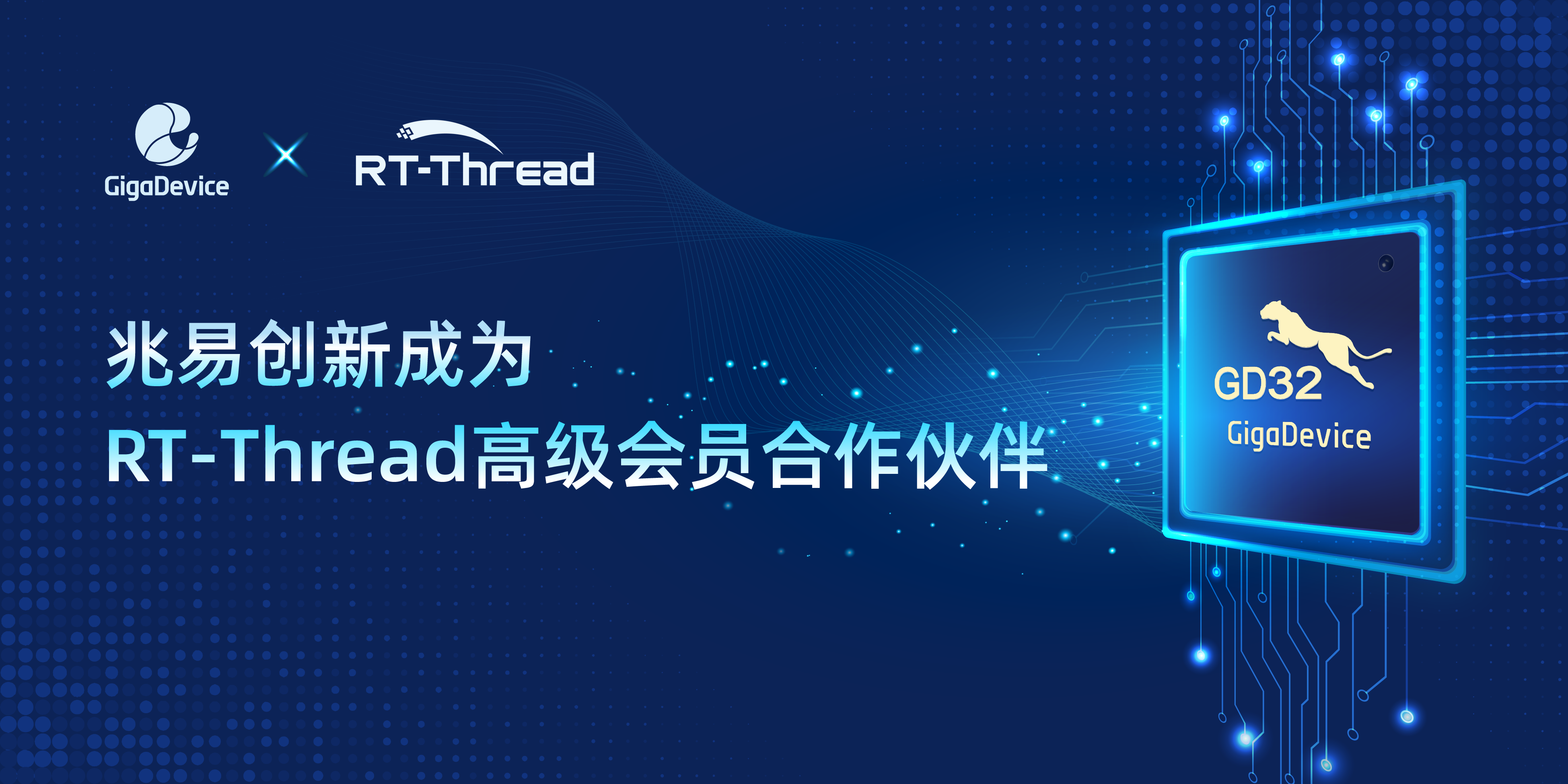 兆易创新与RT-Thread睿赛德达成战略合作,共筑国产嵌入式技术底座