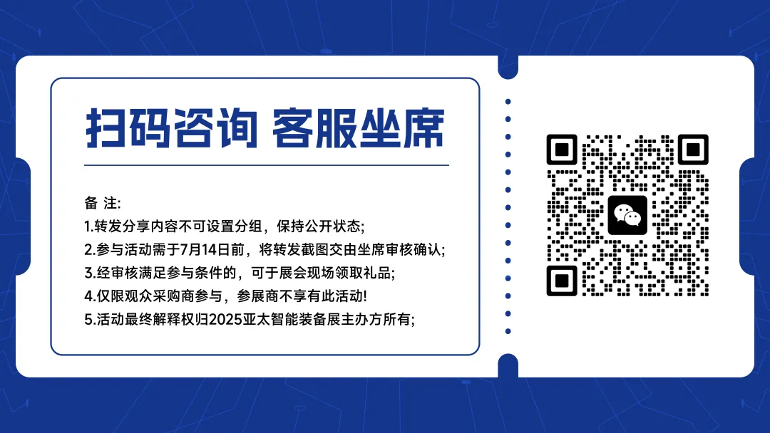 7月17-20日│开启迎客模式，参观好礼抢先锁定，2025亚太智能装备展火力全开，燃动全城！