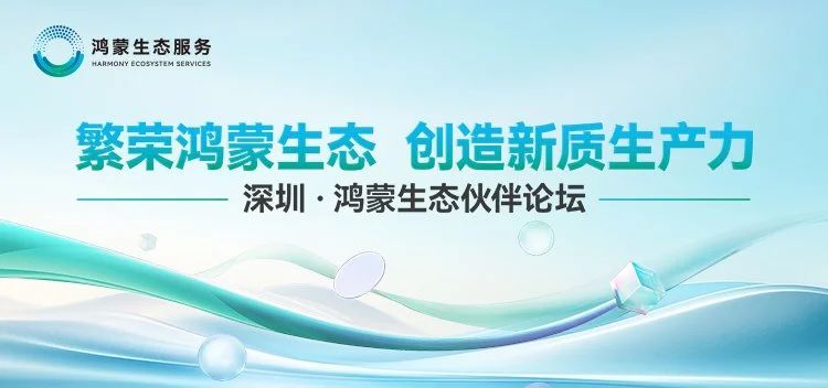 开源鸿蒙赋能工业，华龙讯达亮相鸿蒙生态伙伴论坛