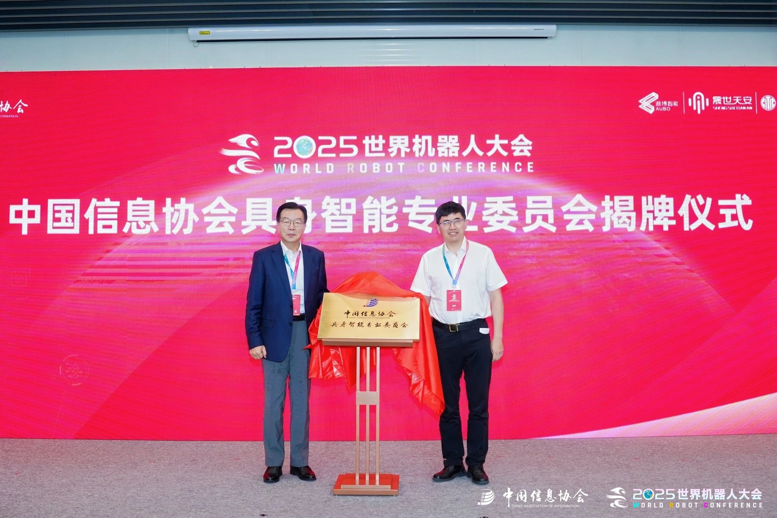 中国信息协会具身智能专业委员会正式成立