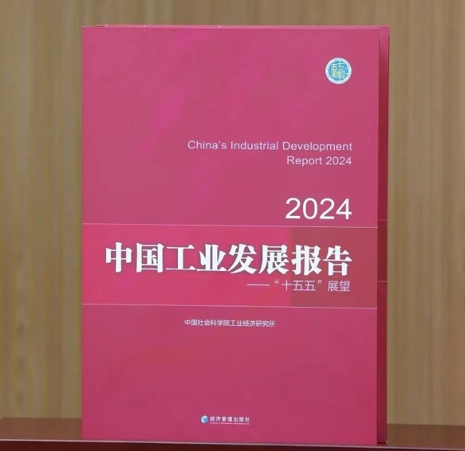 《中国工业发展报告(2024)》发布会暨“十五五”时期新型工业化展望学术研讨会在京举行