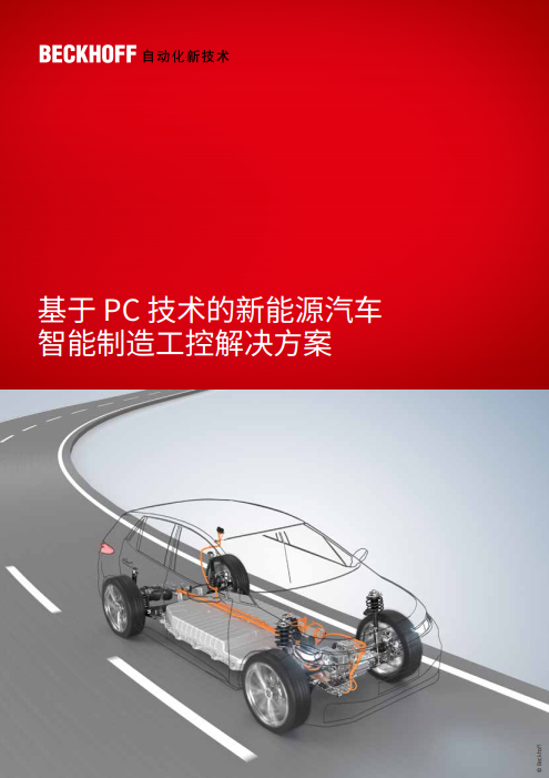 倍福资料下载 | 《基于 PC 技术的新能源汽车智能制造工控解决方案》