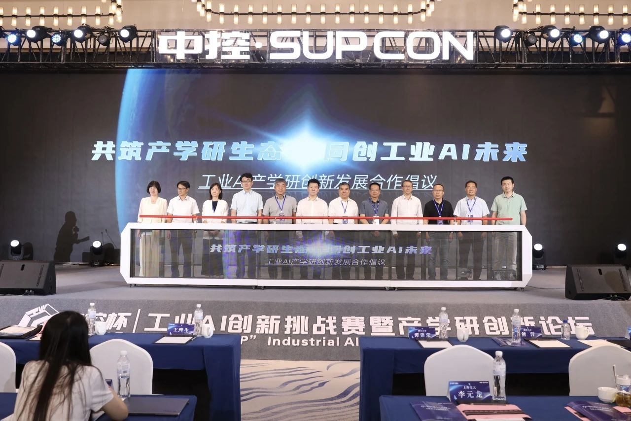首届“中控杯”工业AI创新挑战赛在杭举行