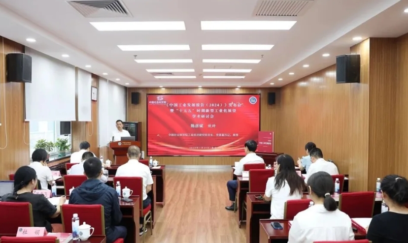 《中国工业发展报告(2024)》发布会暨“十五五”时期新型工业化展望学术研讨会在京举行