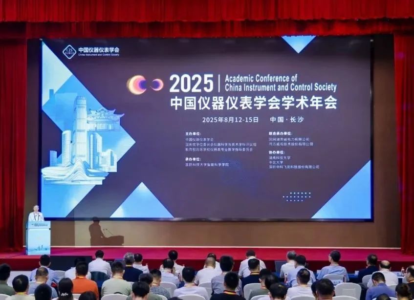 2025中国仪器仪表学会学术年会圆满举办