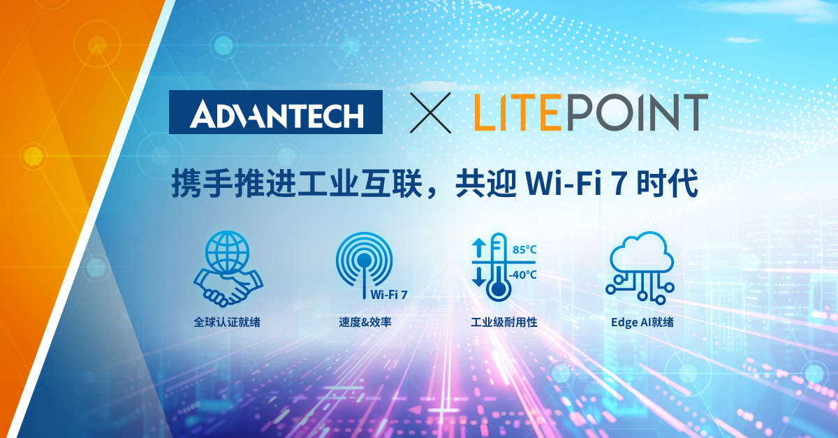 研华携手 LitePoint打造新一代工业级无线连接技术