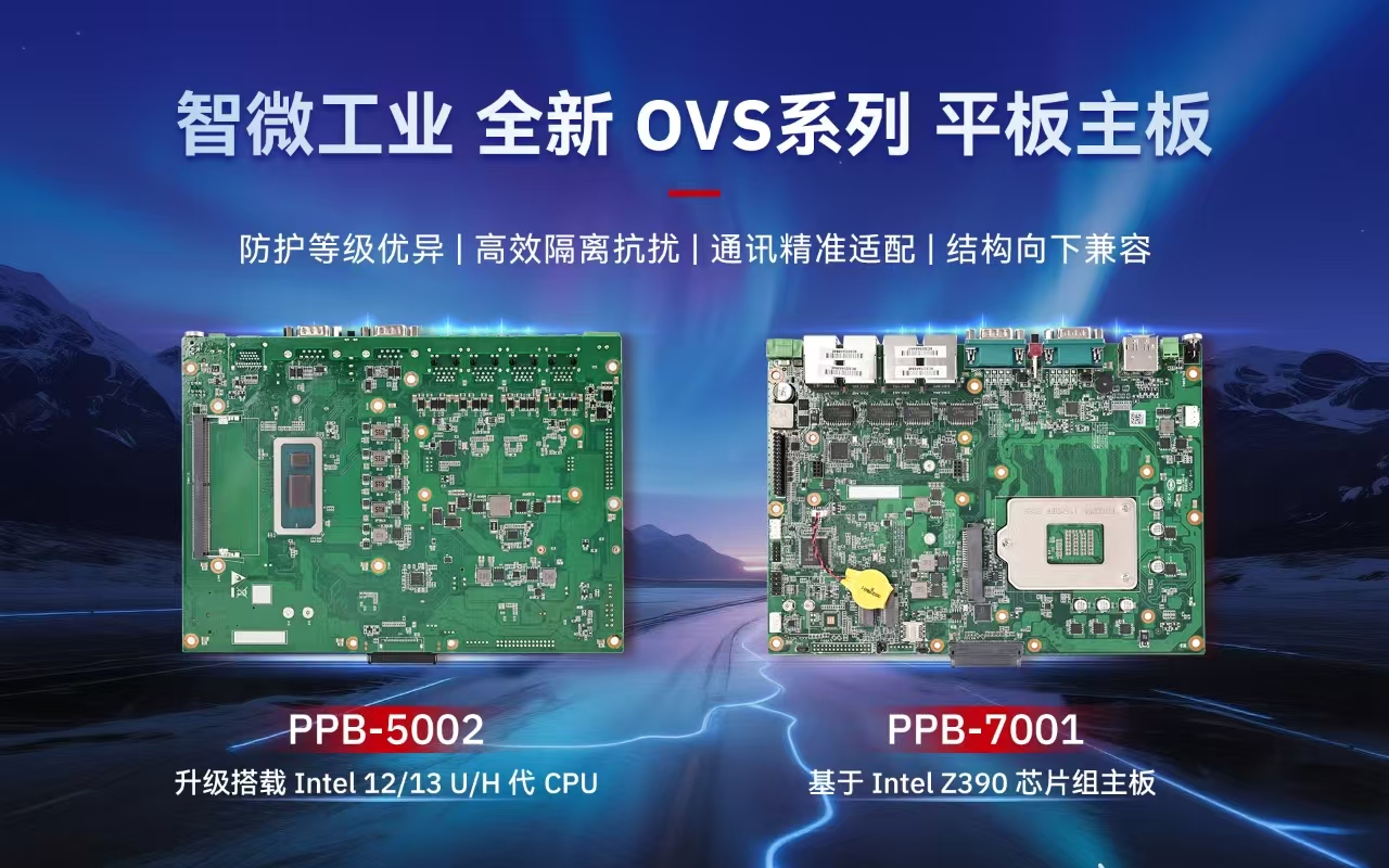 智微工业发布工业平板主板OVS主板双新品PPB-5002/7001