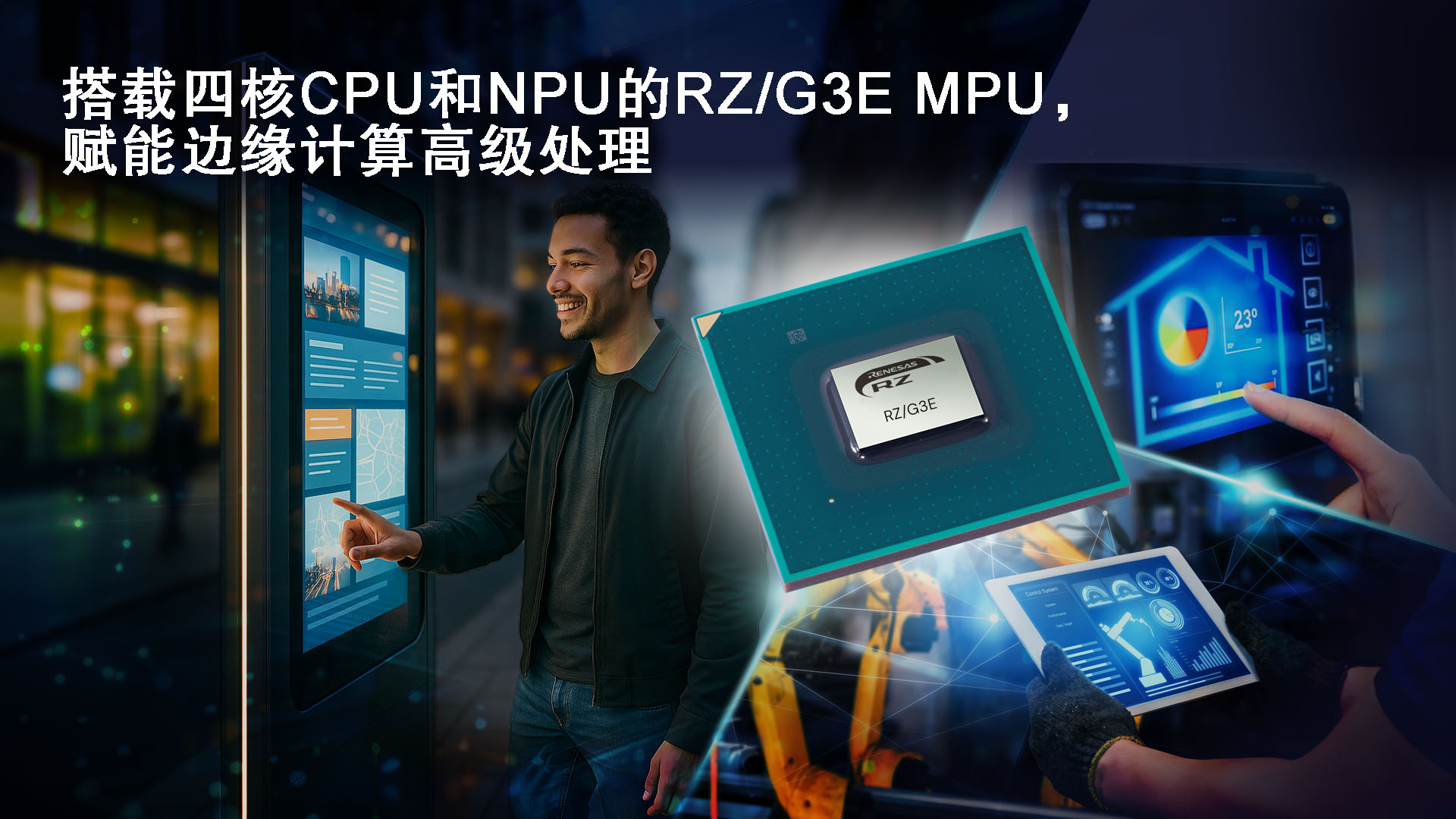 瑞萨电子推出64位RZ/G3E MPU, 专为需要AI加速和边缘计算的高性能HMI系统设计