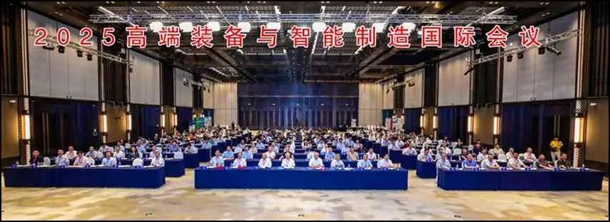 2025高端装备与智能制造国际会议在绍兴举办