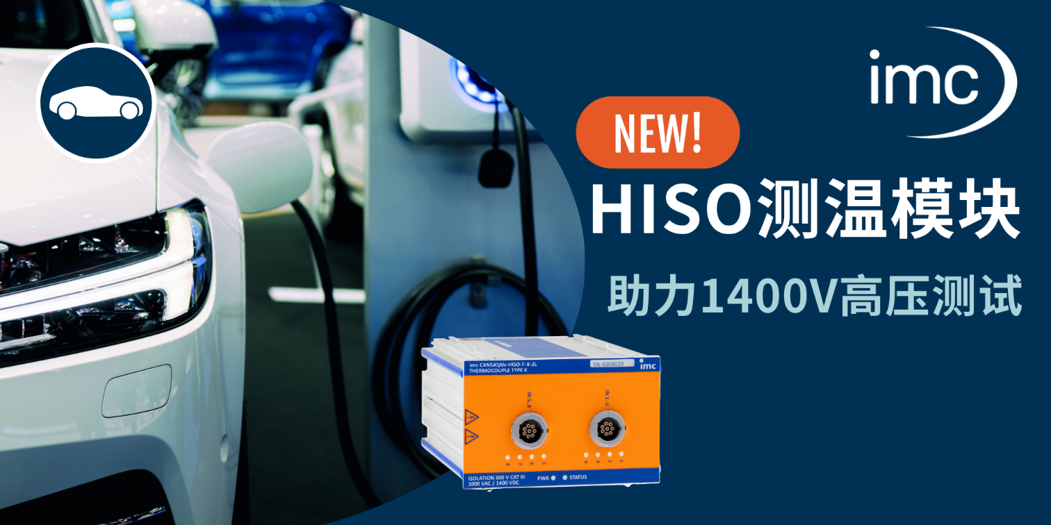 助力 1400V高压测试挑战—imc发布全新EV HISO测温模块