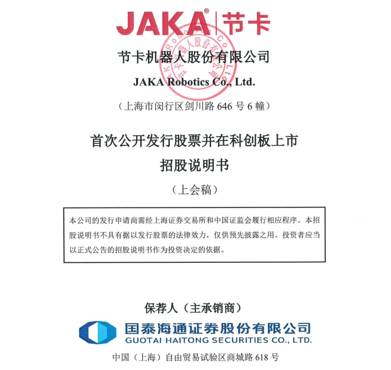 节卡机器人科创板IPO本周五上会,拟募资6.79亿元