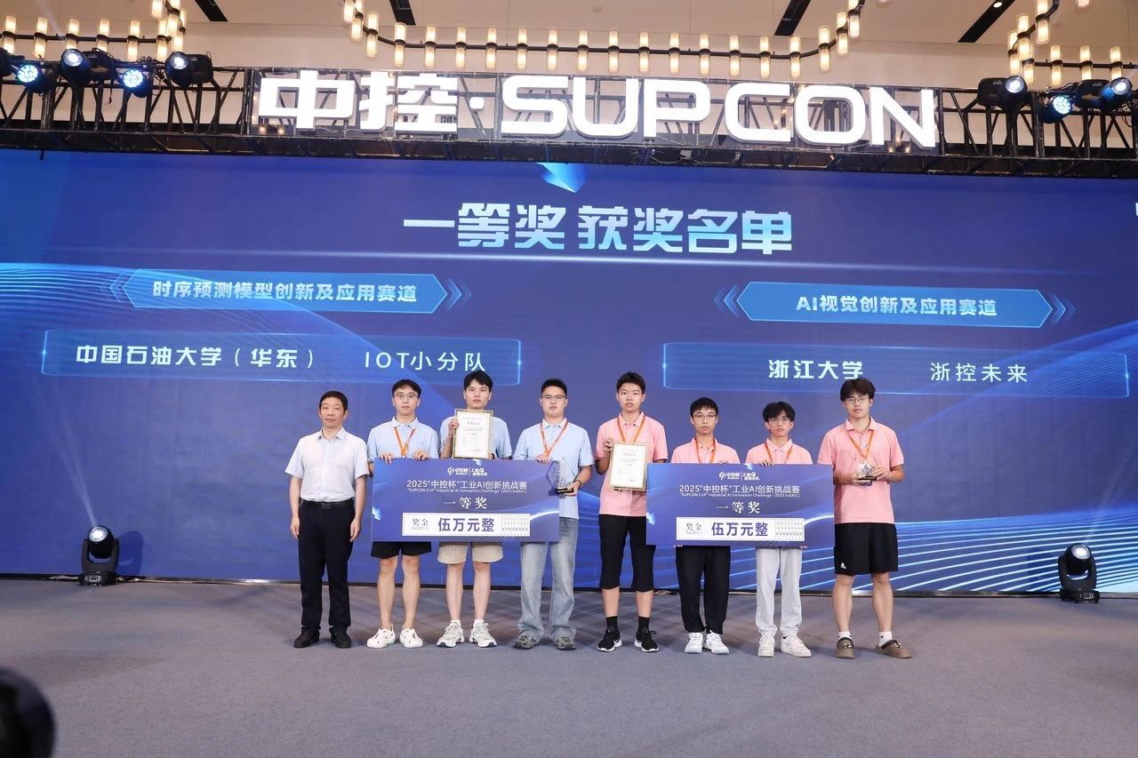 首届“中控杯”工业AI创新挑战赛在杭举行