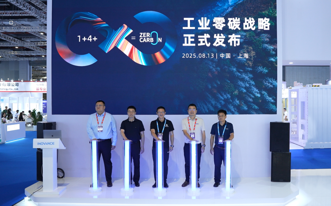 汇川技术工业零碳战略 “1+4+X=0 (zero carbon)”重磅发布!